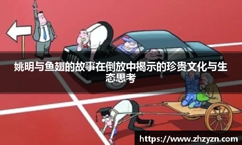 姚明与鱼翅的故事在倒放中揭示的珍贵文化与生态思考