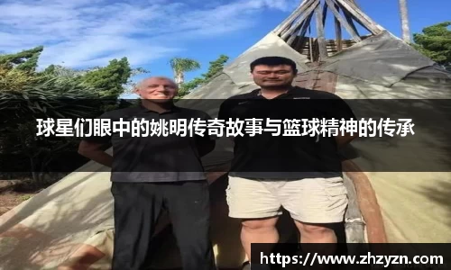 球星们眼中的姚明传奇故事与篮球精神的传承