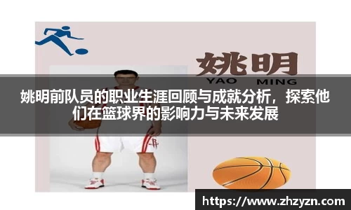 姚明前队员的职业生涯回顾与成就分析，探索他们在篮球界的影响力与未来发展