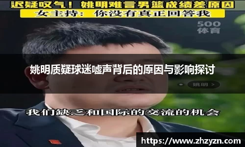 姚明质疑球迷嘘声背后的原因与影响探讨
