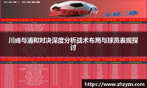 川崎与浦和对决深度分析战术布局与球员表现探讨