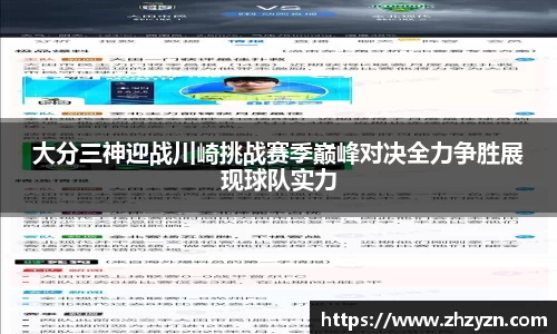 大分三神迎战川崎挑战赛季巅峰对决全力争胜展现球队实力