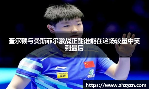 查尔顿与曼斯菲尔激战正酣谁能在这场较量中笑到最后