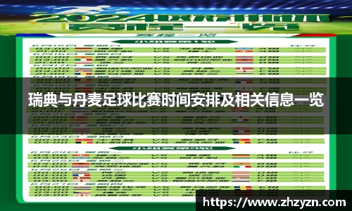 瑞典与丹麦足球比赛时间安排及相关信息一览