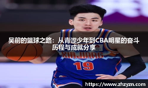 吴前的篮球之路：从青涩少年到CBA明星的奋斗历程与成就分享