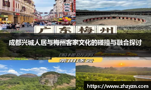 成都兴城人居与梅州客家文化的碰撞与融合探讨
