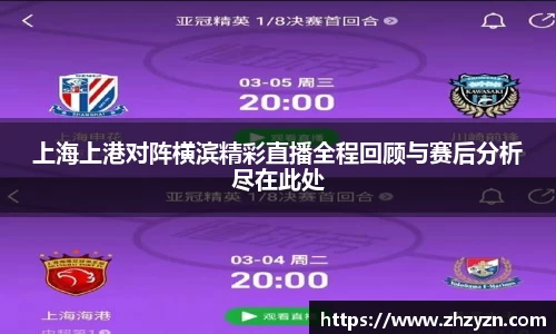 上海上港对阵横滨精彩直播全程回顾与赛后分析尽在此处